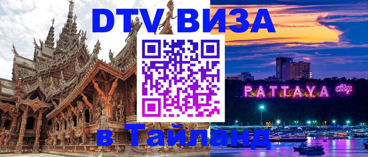 Стоимость и условия DTV визы — оформление в Таиланд под ключ - 18.11.2025 