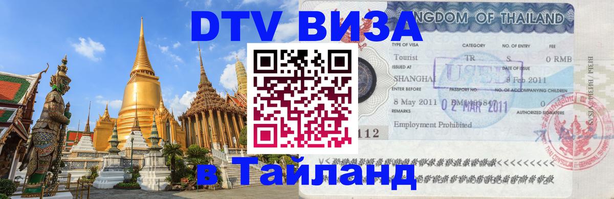 DTV Виза в Тайланд для россиян Эль-Кувейт 