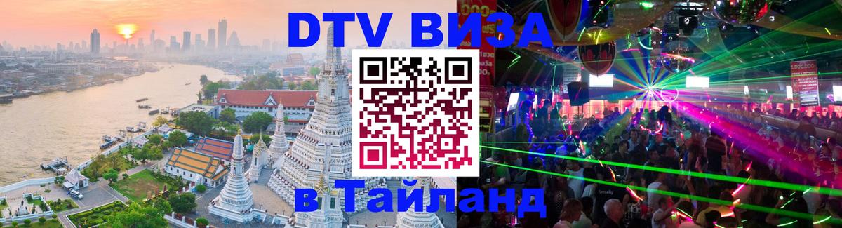 Долгосрочная виза DTV в Тайланд Эль-Кувейт 
